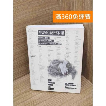 【雷根360免運】【送贈品】英語的祕密家譜    #八成新【P-D2656】