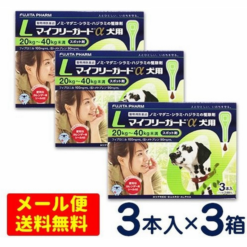 マイフリーガードa 犬用 L 40kg 3本入り 3個セット メール便専用 ノミ マダニ予防薬 フロントラインプラス ジェネリック 通販 Lineポイント最大0 5 Get Lineショッピング