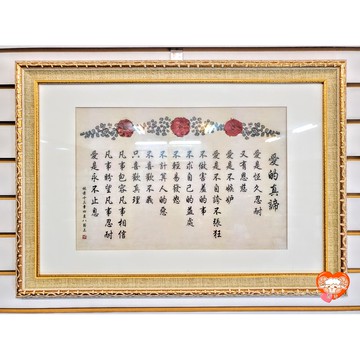 【🐑百羊書房】愛的真諦-金框紋路 (林前13:4~8) /愛篇、畫框、掛飾 VEN42