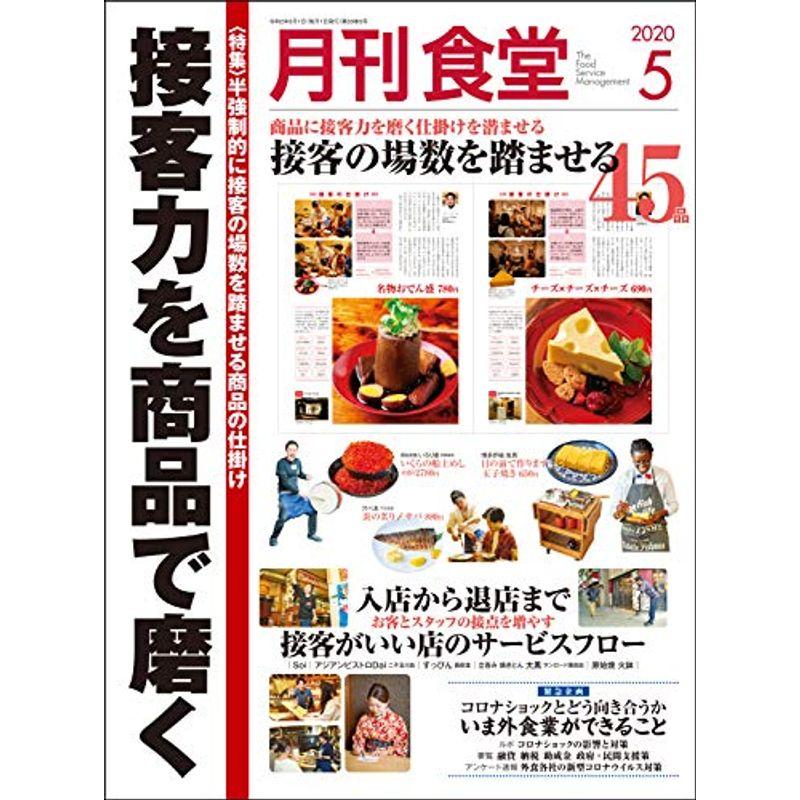 月刊食堂 2020年 05 月号 雑誌