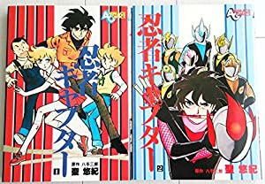 忍者キャプター 1~最新巻(文庫版) [マーケットプレイス コミックセット](中古品)