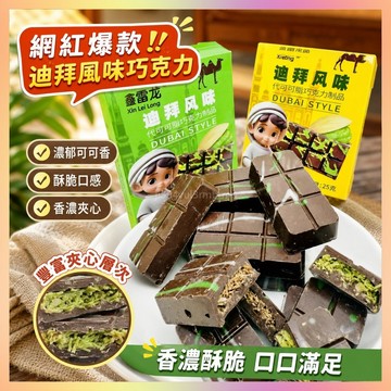 【限時特價】甄選巧克力 Dibai迪拜風味巧克力 網紅爆款 網紅零食夾心巧克力開心果醬巧克力