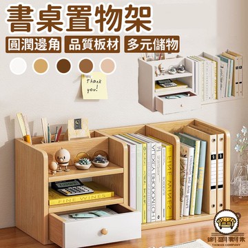 可開發票 工廠現貨 【書桌置物架 宅配免運】桌上小型書架 簡易分區 辦公桌文件收納架 多層儲物架 帶抽屜 收納置物架 學生收納特惠/全館折扣 售後保障 j547