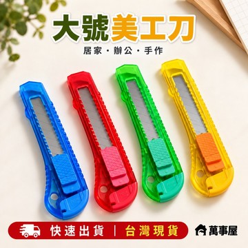 美工刀 DIY工具 鋒利刀片 開箱刀 紙板切割 美術用品 塑膠手柄 切割刀 裁切刀 筆刀 拆信刀 A0509