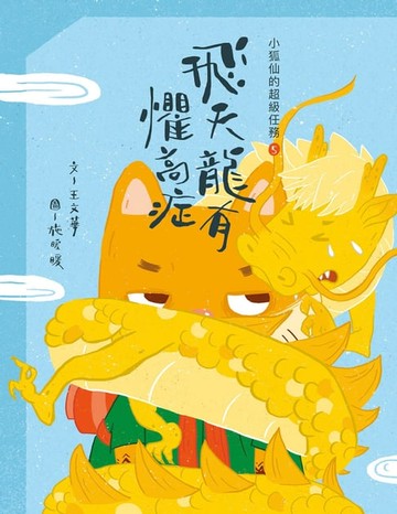 【電子書】小狐仙的超級任務5：飛天龍有懼高症