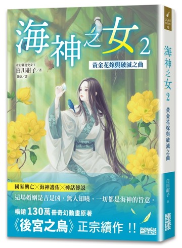 海神之女（2）：黃金花嫁與破滅之曲