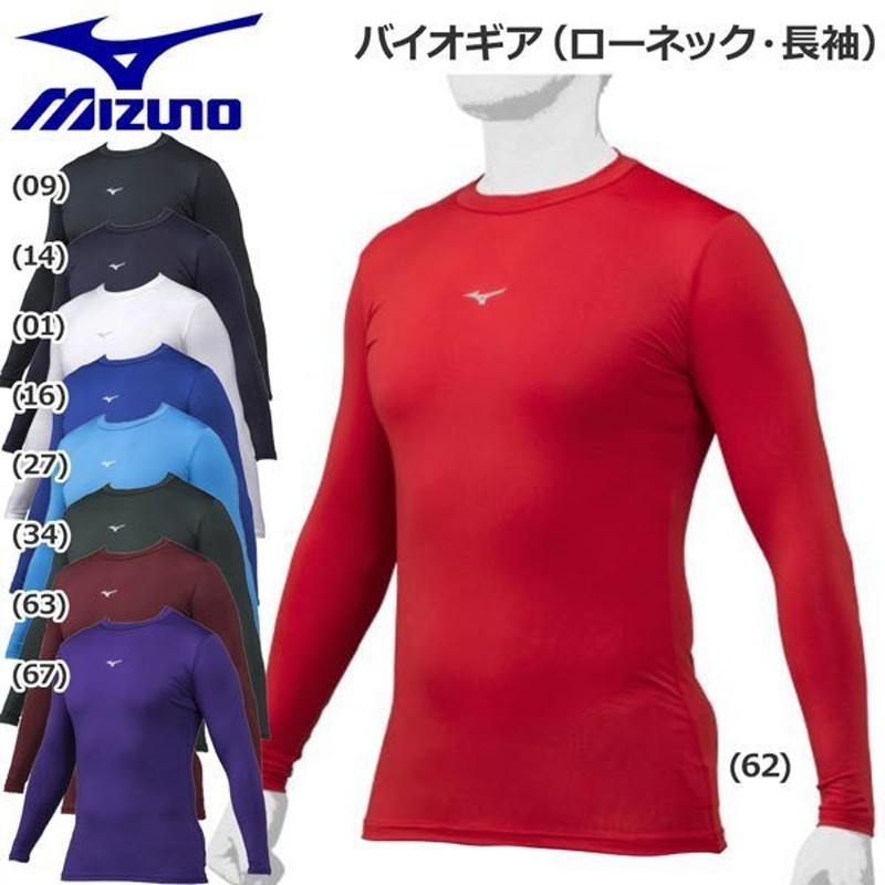 殿堂 ミズノ MIZUNO バイオギア ローネック 長袖 野球 アンダーシャツ