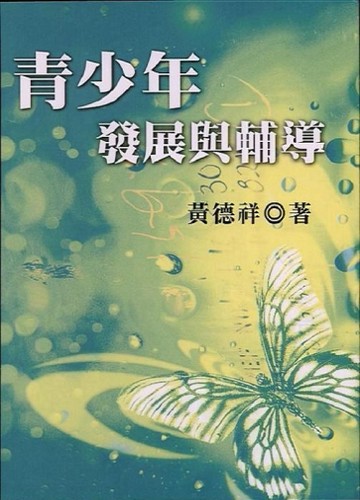 青少年發展與輔導【二手書_良好】TAAZE讀冊生活