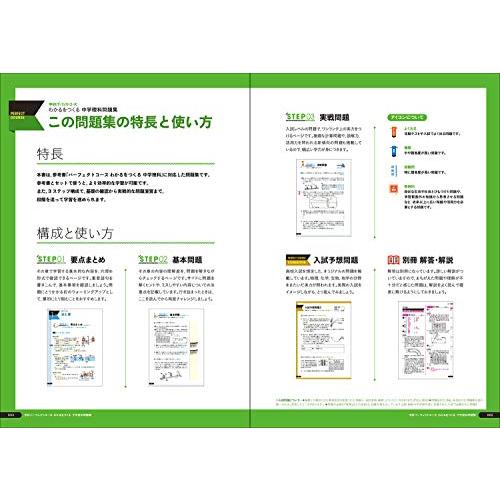 わかるをつくる 中学理科問題集 (パーフェクトコース問題集)