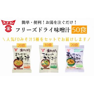 ふるさと納税 臼杵市 簡単・便利!3種類のフリーズドライみそ汁食べ比べセット(50食分)