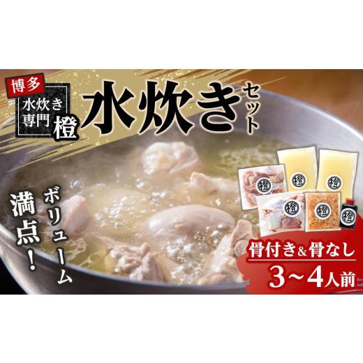 ふるさと納税 福岡県 大川市 たっぷり鶏肉 水炊きセット(骨付き骨なし) 　3〜4人前