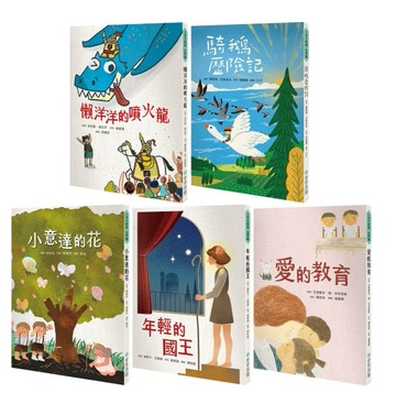 小手大經典橋梁書‧世界篇（共五冊/不分售）：騎鵝歷險記、愛的教育、小意達的花、年輕的國王
