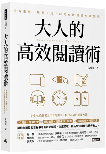 大人的高效閱讀術：看對重點、用對工具，時間有限也能知識變現！