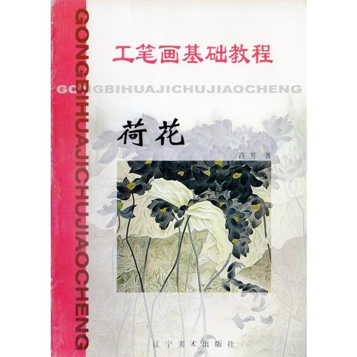 蓮花　工筆画基礎技法　水墨画技法　中国絵画 荷花　工#31508;画基#30784;教程