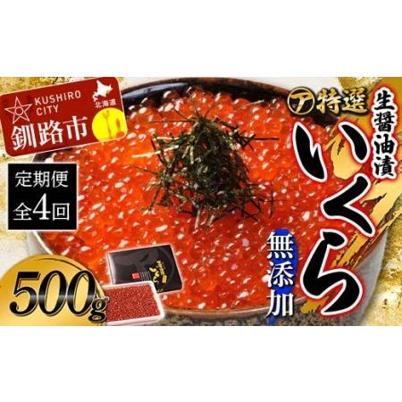 ふるさと納税 マルア阿部商店特選　生醤油漬いくら（無添加）　500g×4回 北海道 北海道産 定期便 いくら 無添加 食べ比べ .. 北海道釧路市