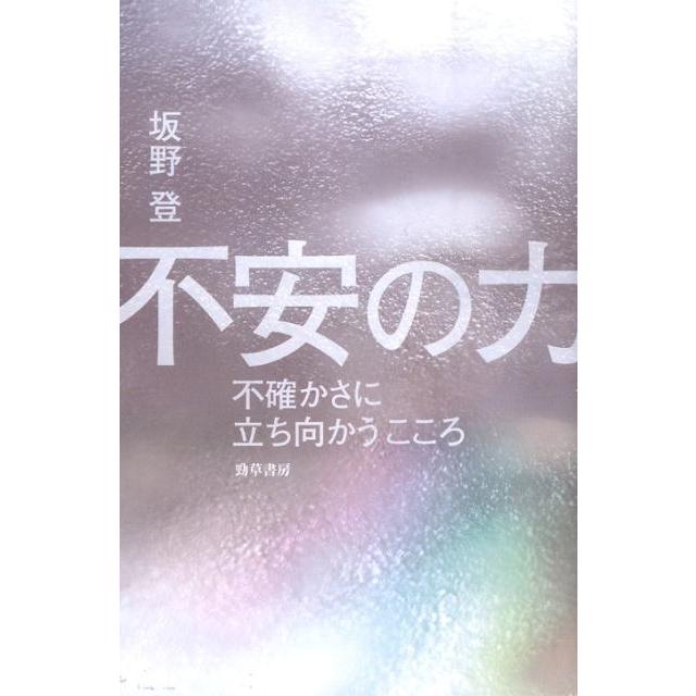 不安の力 不確かさに立ち向かうこころ