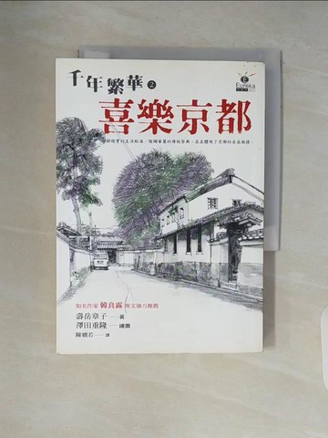 【書寶二手書T5／翻譯小說_V5Z】千年繁華2-喜樂京都_壽岳章子