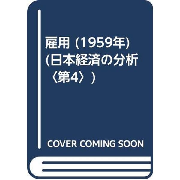 雇用 (1959年) (日本経済の分析〈第4〉)