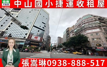 中山國小捷運收租屋嵩琳冠軍團隊.108｜台北市中山區錦州街