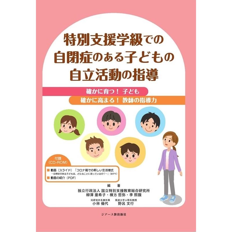 特別支援学級での自閉症のある子どもの自立活動の指導