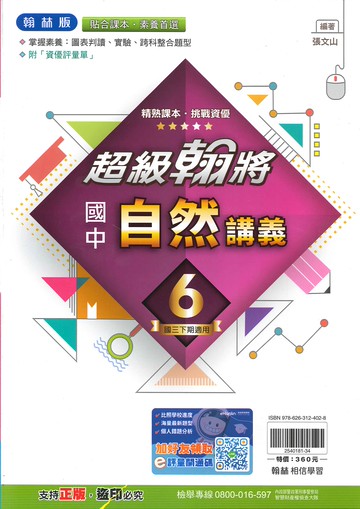 翰林版-國中3下-超級翰將講義-自然6-九年級下學期-114學年適用