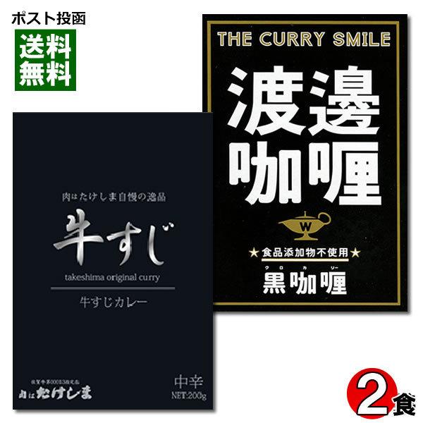 ご当地カレー 肉はたけしま 牛すじカレー＆大阪堂島 渡邉カリー 黒カリー 各1食お試しセット