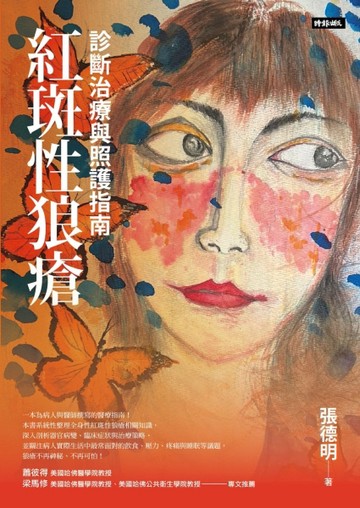 紅斑性狼瘡：診斷治療與照護指南[二手書_近全新]