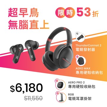 【超早鳥無腦直上】 AERO PRO 2 低延遲降噪耳機 + AERO MAX 低延遲降噪耳罩 + ThunderConnect 2 電競發射器｜第一批出貨｜限時 72 hr