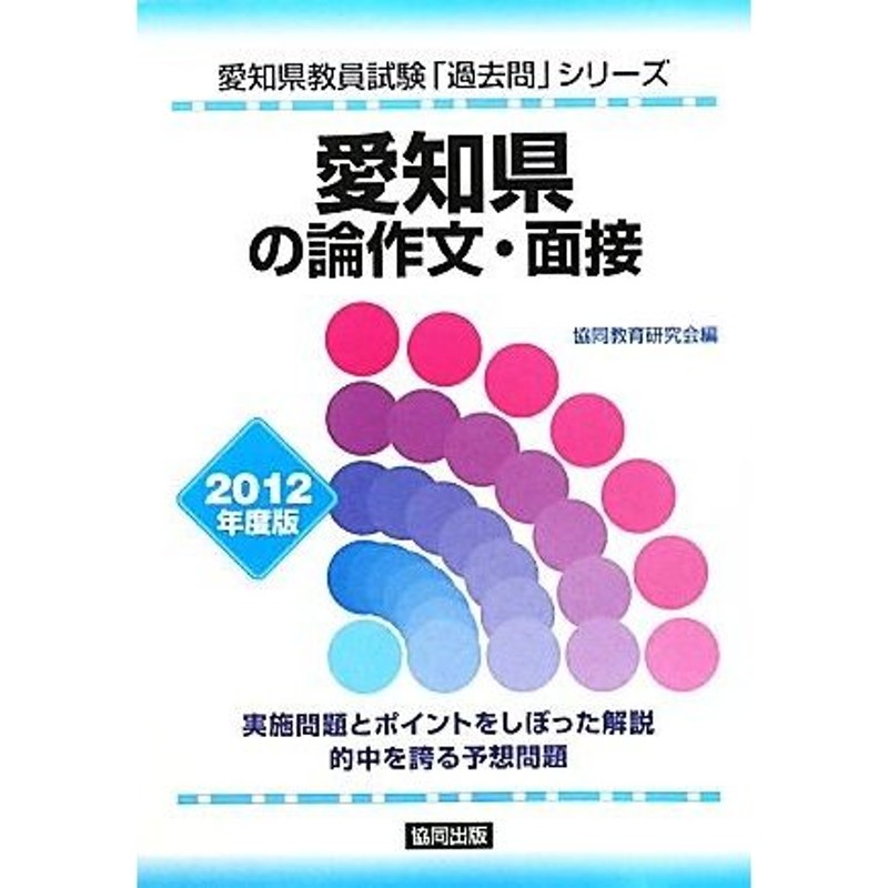 三重県の専門教養小学校全科 ２０１２年度版/協同出版 www