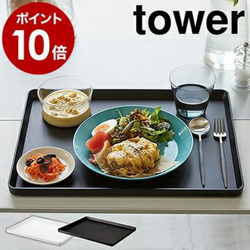 トレー タワー ］ 山崎実業 tower 40×30cm カフェ キッチントレー カフェトレー お盆 トレイ キッチントレイ カフェトレイ おしゃれ  北欧 4294 4295 通販 LINEポイント最大0.5%GET | LINEショッピング