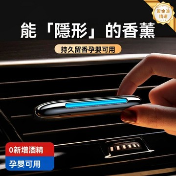 【持久淡香】車載香薰 汽車香水 出風口香薰 空調香薰 古龍花香 高檔合金 可替換芯 持久散香 淨化空氣 行車必備