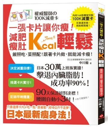 一張卡片讓你瘦！減肥瘦肚Kcal輕鬆 ：權威醫師的100K減重卡專書＋168張卡片別冊（雙[二手書_良好]