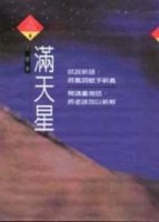 滿天星[二手書_普通]