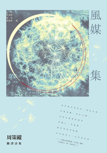 【電子書】風媒集：周策縱翻譯詩集