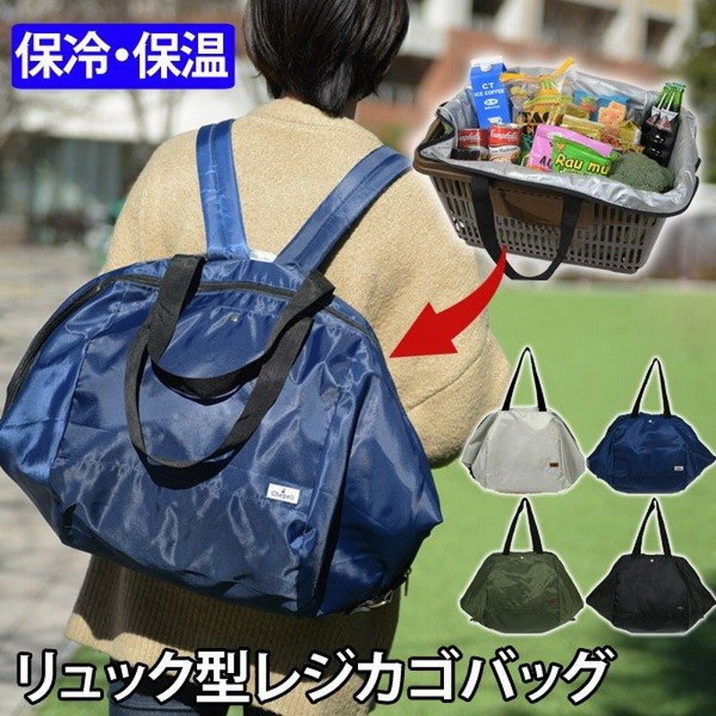 レジカゴ リュック 折りたたみ 保冷 保温 3way レジかご レジカゴバッグ エコバッグ 折り畳み コンパクト おしゃれ 買い物 通勤 通学 スーパー コンビニ 通販 Lineポイント最大0 5 Get Lineショッピング