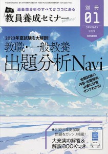 2023年夏試験 全国教職・一般教養 出題分析Navi 2024年1月号 