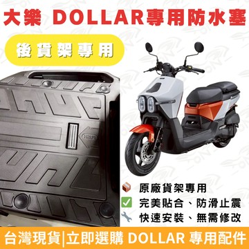 【OIN】】大樂 DOLLAR 後貨架防水塞 防滑防水 安裝免改 原廠專用設計 防水塞 後坐墊塞
