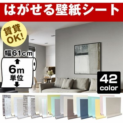 壁紙 6m 張り替え 自分で 簡単 のり付き 壁紙シール おしゃれ Diy リメイクシート 木目 部屋 補修 はがせる 白 北欧 花柄 レンガ 無地 キッチン 防水 通販 Lineポイント最大get Lineショッピング