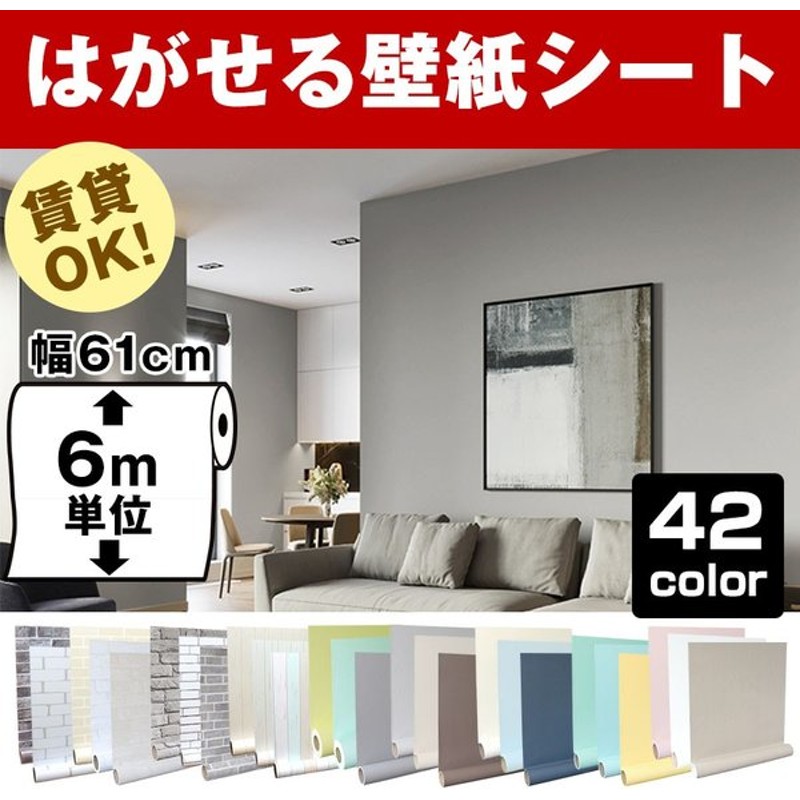 壁紙 6m 張り替え 自分で 簡単 のり付き 壁紙シール おしゃれ Diy リメイクシート 木目 部屋 補修 はがせる 白 北欧 花柄 レンガ 無地 キッチン 防水 通販 Lineポイント最大0 5 Get Lineショッピング