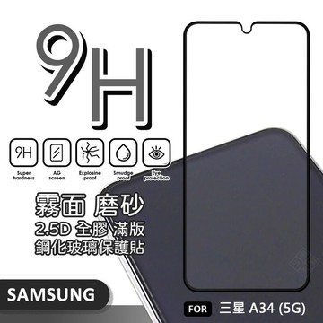 三星 A34 5G 滿版玻璃貼 霧面 電競膜 磨砂 滿版 玻璃貼 9H 鋼化膜 保護貼 鋼化玻璃