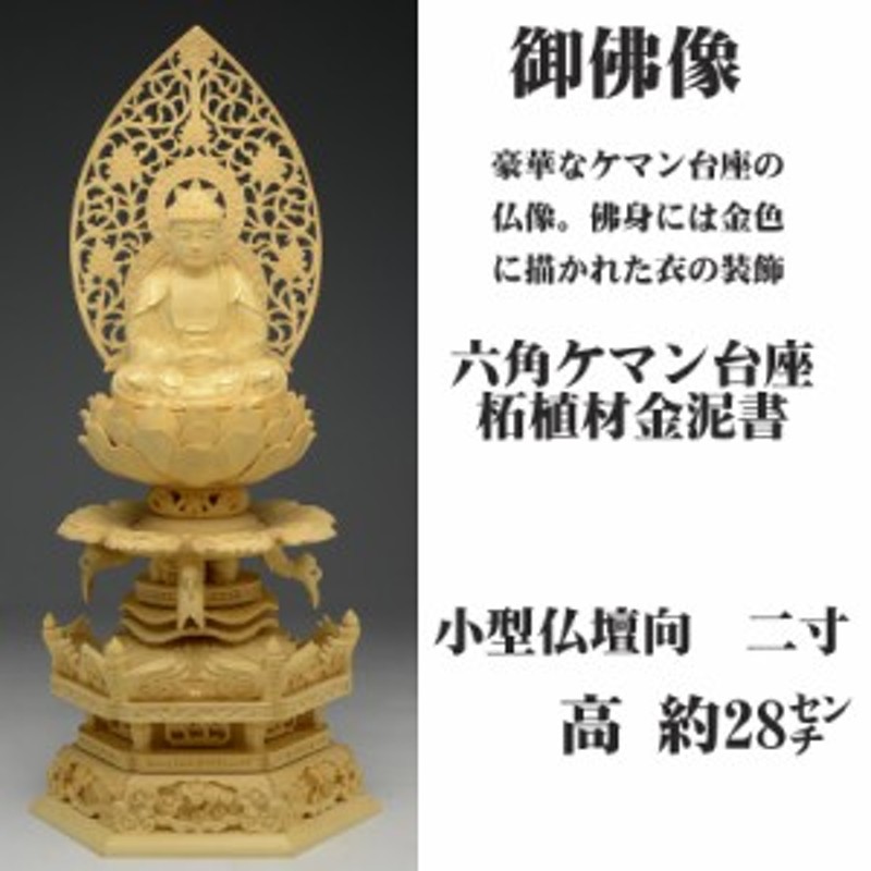 仏像 御本尊 総 柘植 （つげ）材 六角ケマン台座 2.0号 釈迦如来 座像 木地彫唐草光背[chn]_座釈 | LINEブランドカタログ