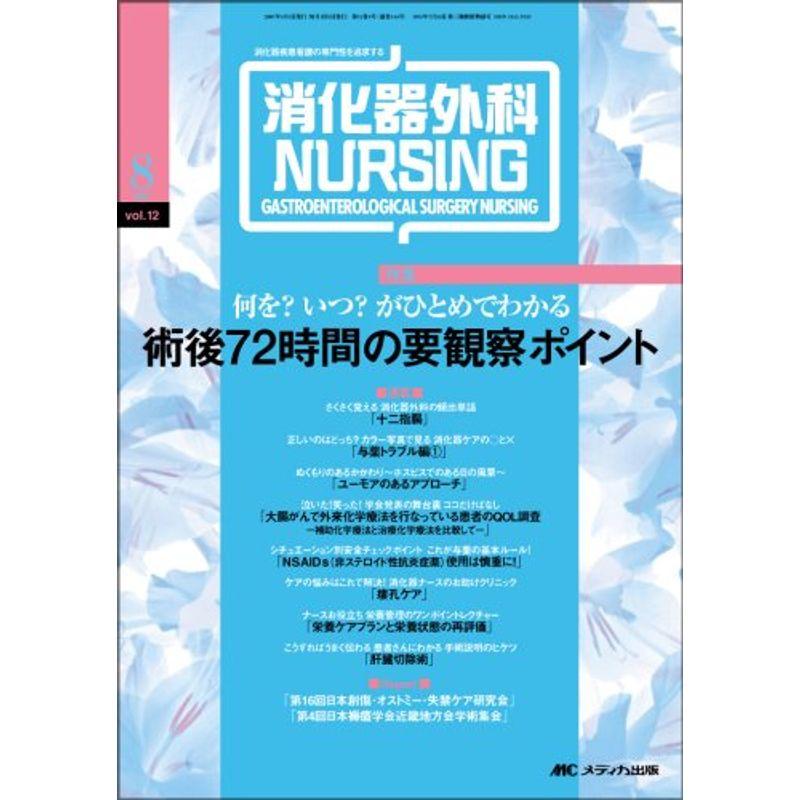 消化器外科ナーシング 07年8月号 12ー8