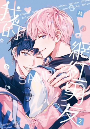 我的網紅男友（2完）[二手書_全新]