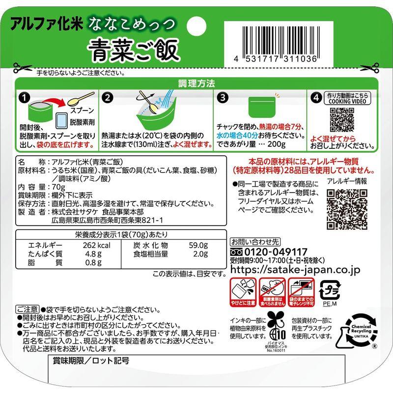 サタケ マジックライス ななこめっつ 青菜ご飯 70g×4袋