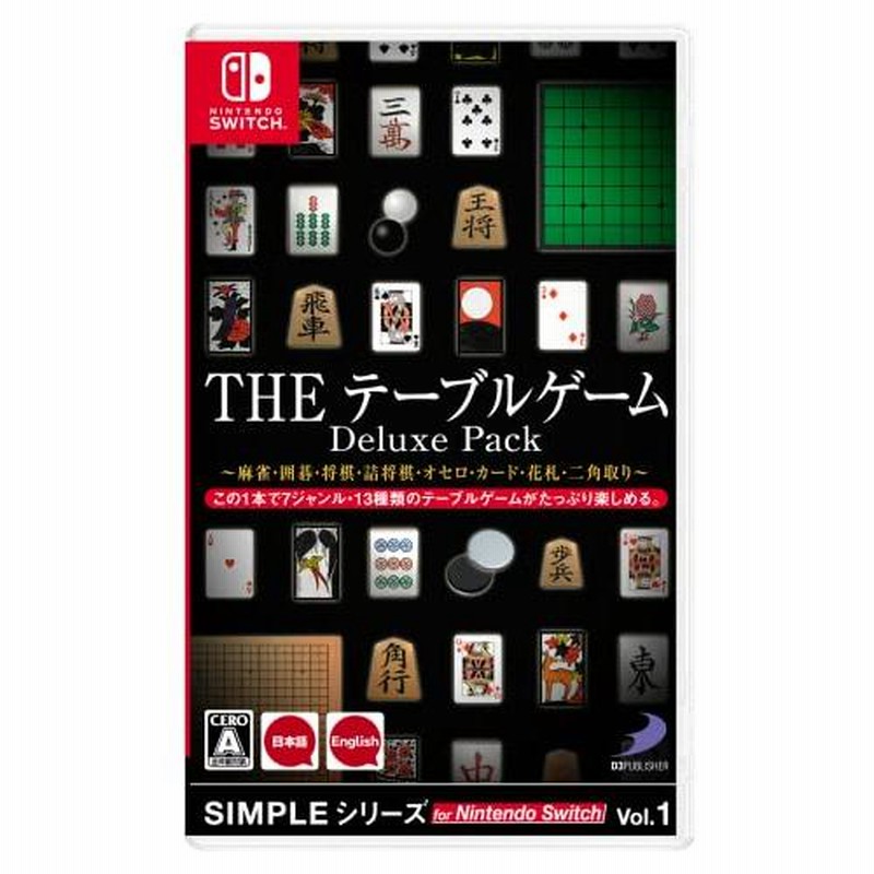 新品【任天堂】Nintendo Switch SIMPLEシリーズ for Nintendo Switch Vol.1 THE  テーブルゲームDeluxe Pack 麻雀・囲碁・将棋・詰将棋・オセロ・カード・花 | LINEショッピング