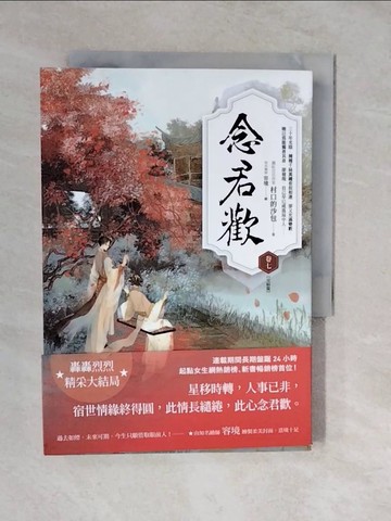 【書寶二手書T9／言情小說_XVS】念君歡〔卷七〕（完結篇）_村口的沙包