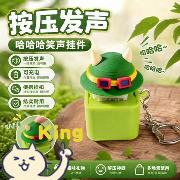 【臺灣出貨】惡搞綠帽笑聲發聲吊飾 按壓觸發音效燈光錄音 鑰匙包包隨身趣味掛載 堅固外殼按壓順手不易故障整人 互動解壓