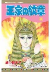 王家の紋章44