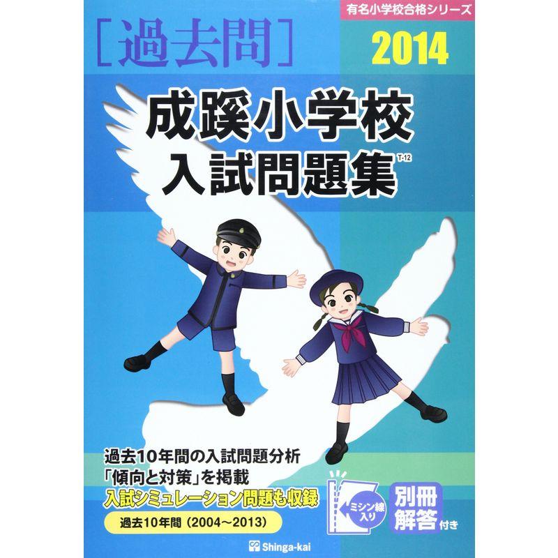 成蹊小学校入試問題集 2014 (有名小学校合格シリーズ)