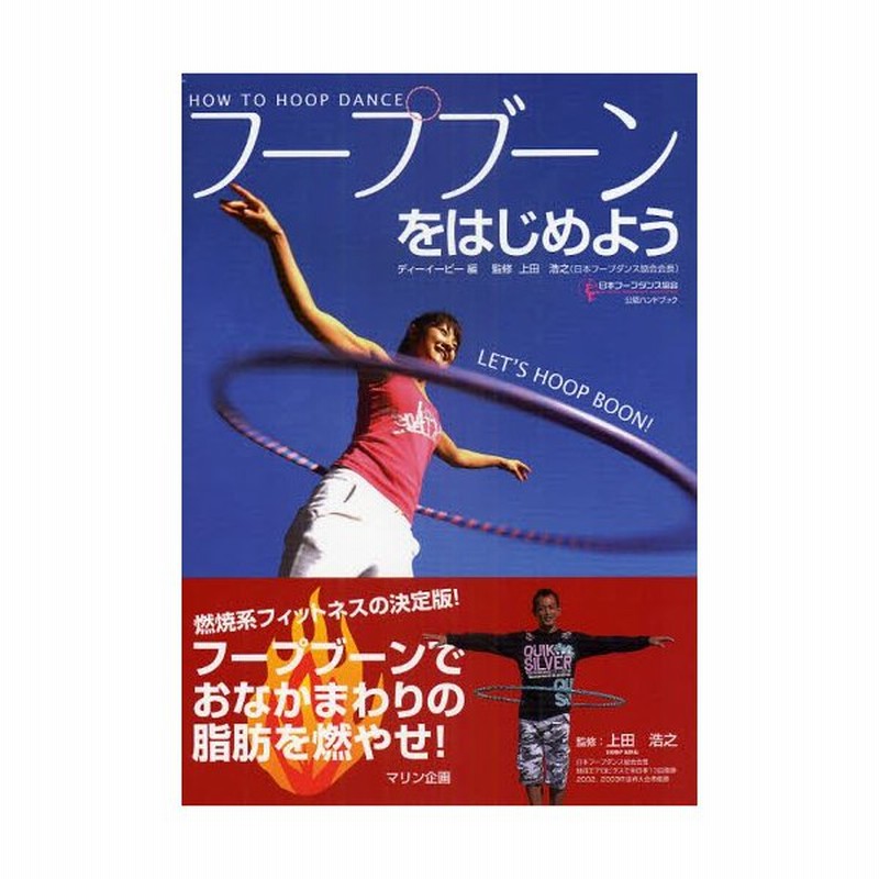 フープブーンをはじめよう How To Hoop Dance フープブーンでおなかまわりの脂肪を燃やせ 日本フープダンス協会公認ハンドブック 通販 Lineポイント最大0 5 Get Lineショッピング